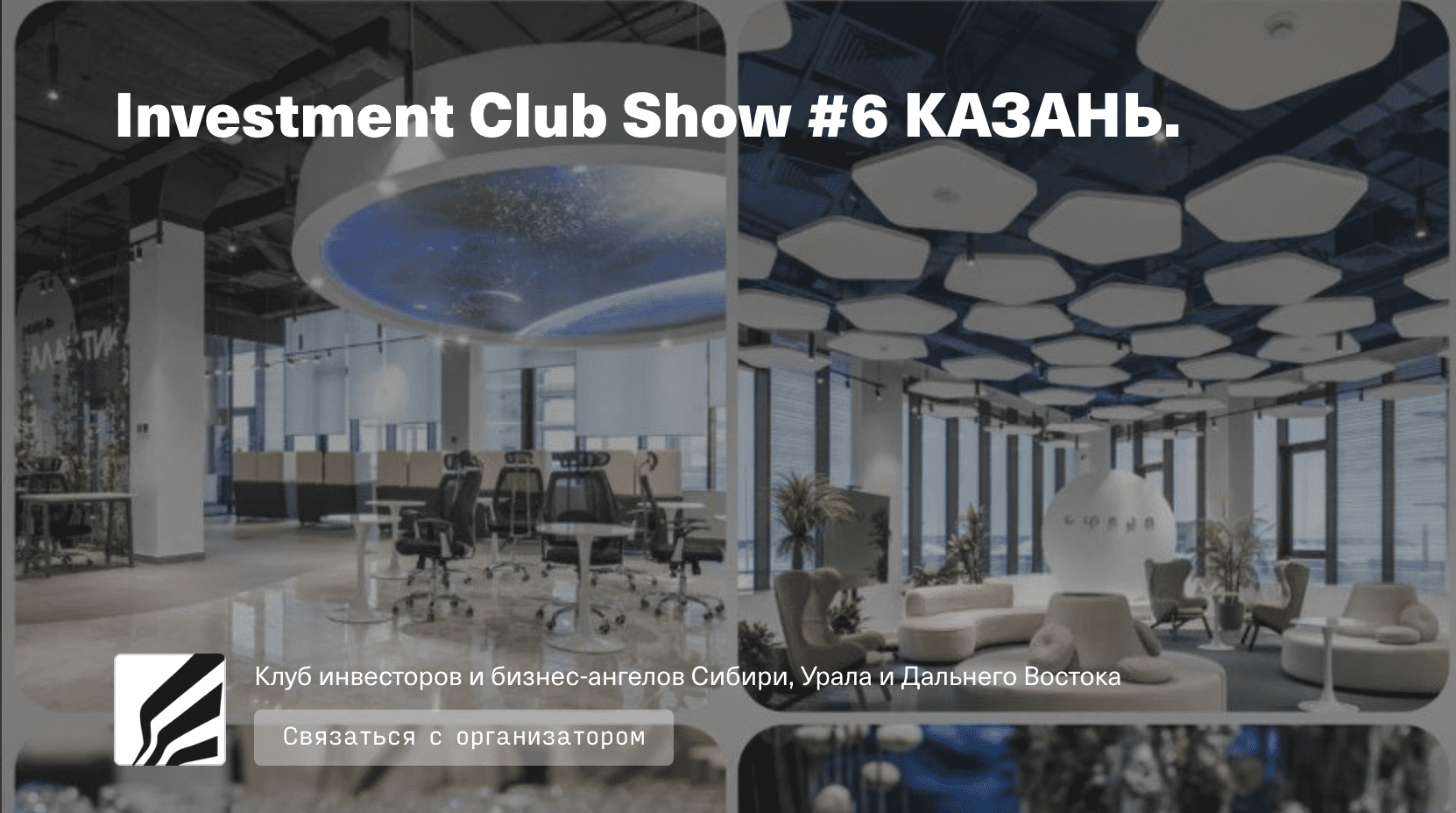 Investment Club Show в Казани